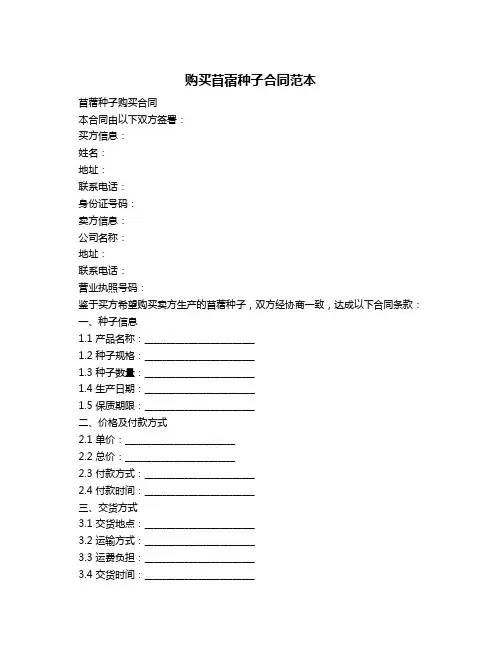 购买苜蓿种子合同范本