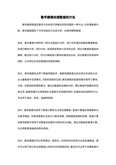 数学建模处理数据的方法