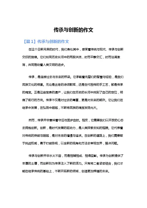 传承与创新的作文