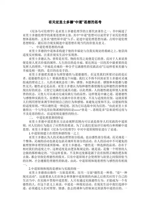 有关亚里士多德“中道”思想的思考