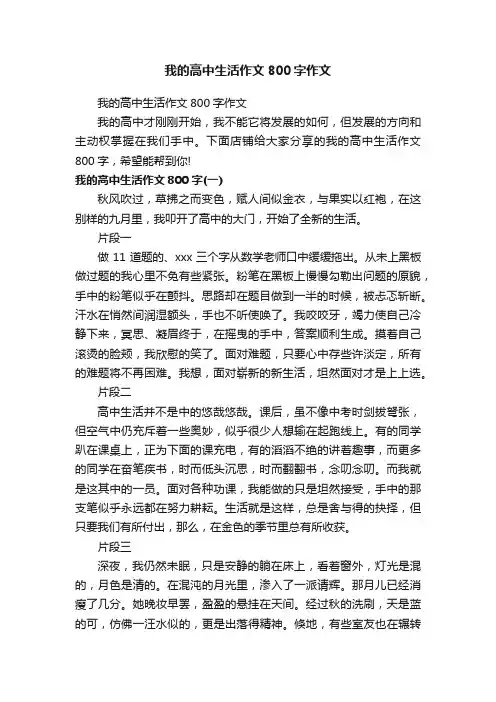 我的高中生活作文800字作文