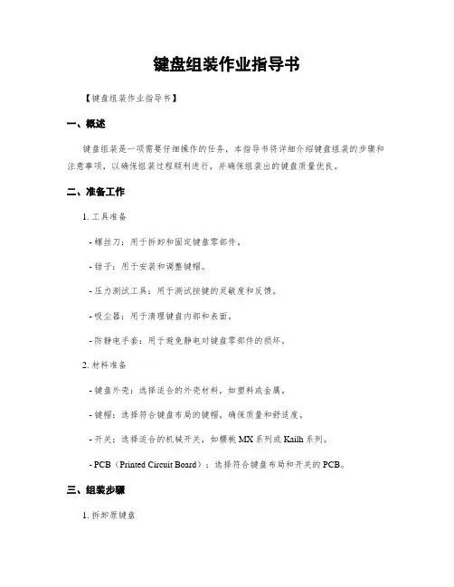 键盘组装作业指导书