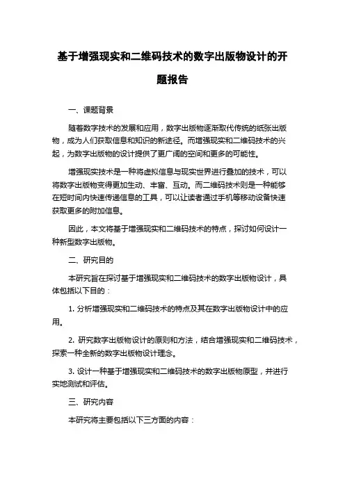 基于增强现实和二维码技术的数字出版物设计的开题报告