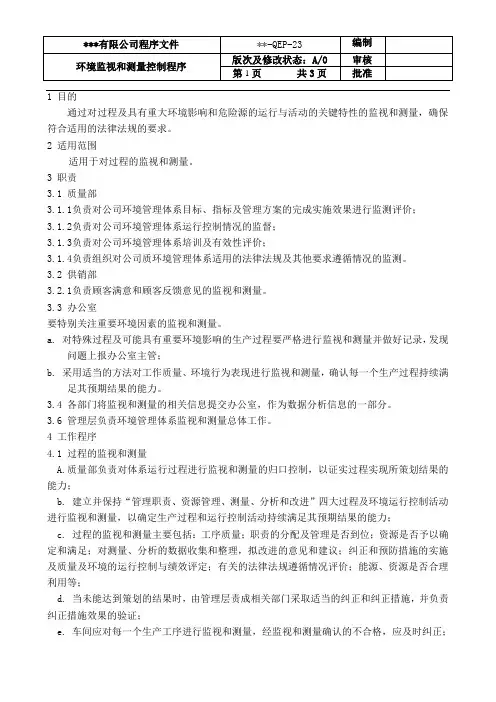 环境监视和测量控制程序(质量与环境体系)