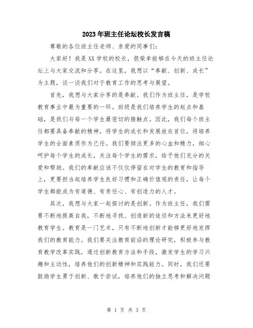 2023年班主任论坛校长发言稿