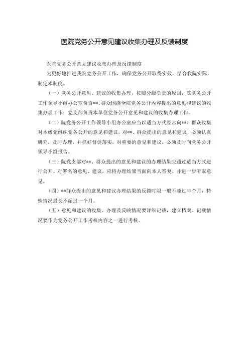 医院党务公开意见建议收集办理及反馈制度