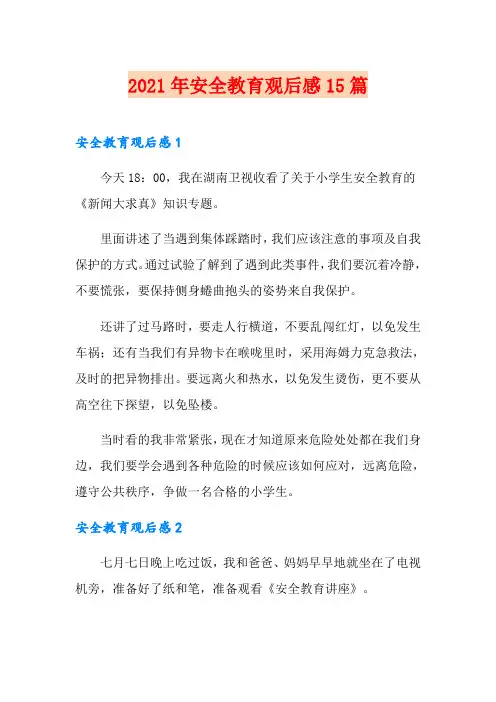 2021年安全教育观后感15篇(实用)