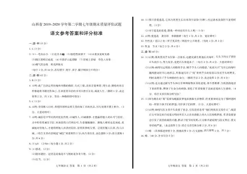 山西省2019-2020学年第二学期七年级期末质量评估试题·语文·答案