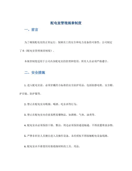 配电室管理规章制度