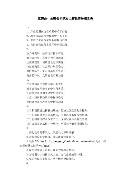 党委会、全委会和政府工作报告标题汇编
