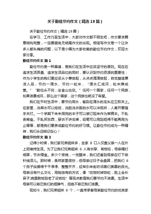 关于勤俭节约作文（精选19篇）