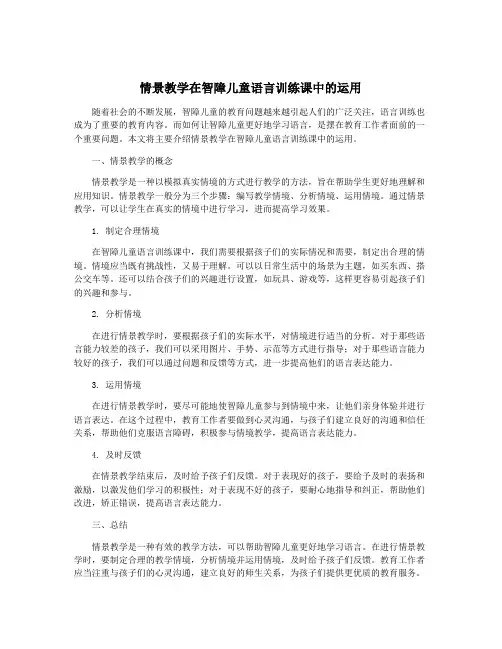情景教学在智障儿童语言训练课中的运用