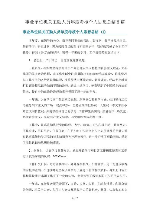 事业单位机关工勤人员年度考核个人思想总结5篇
