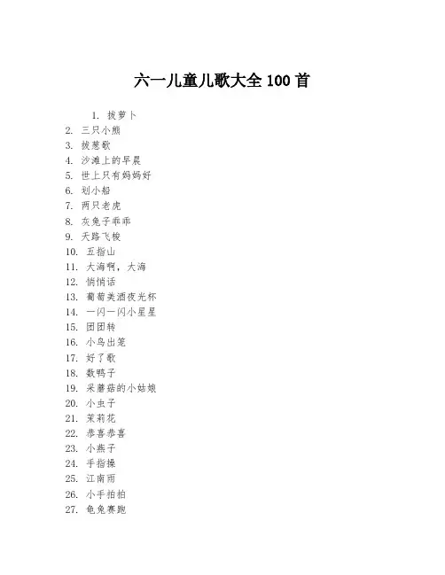 六一儿童儿歌大全100首