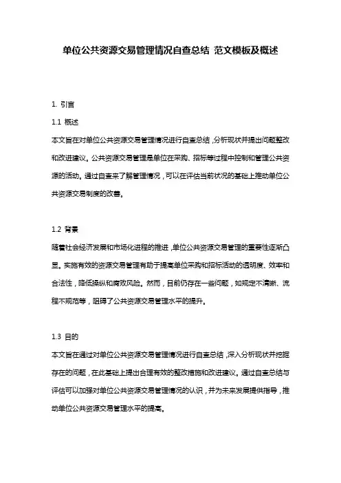 单位公共资源交易管理情况自查总结_范文模板及概述