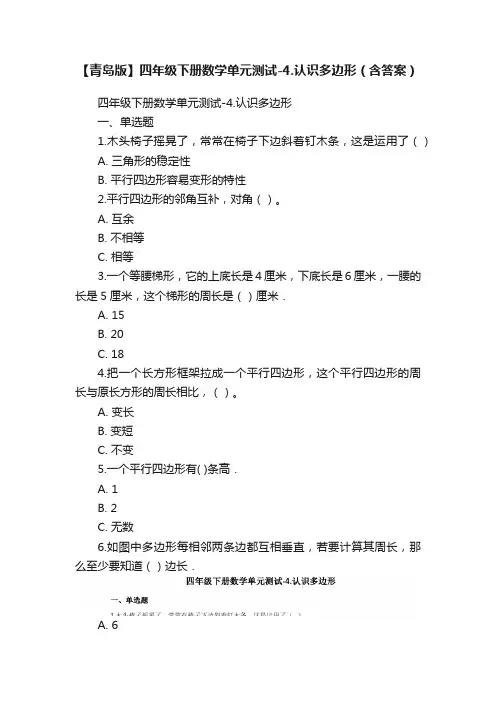 【青岛版】四年级下册数学单元测试-4.认识多边形（含答案）