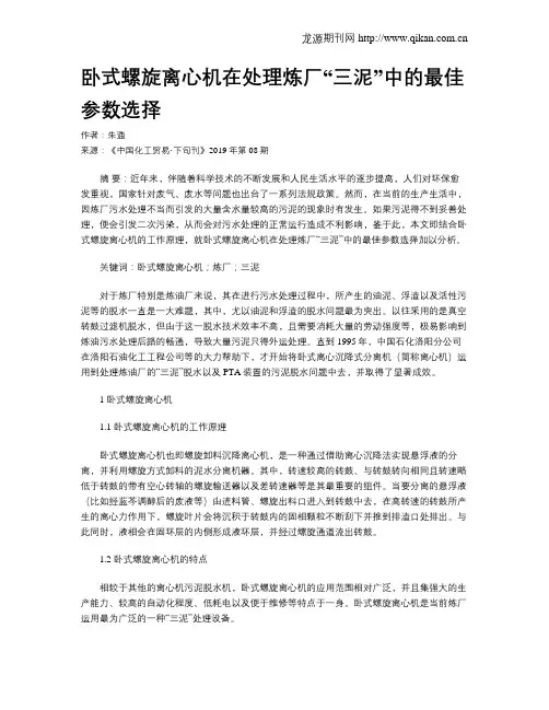 卧式螺旋离心机在处理炼厂“三泥”中的最佳参数选择