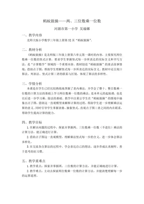 三年级上册数学教案-6.1 蚂蚁做操 两.三位数乘一位数 ｜北师大版(2014秋)