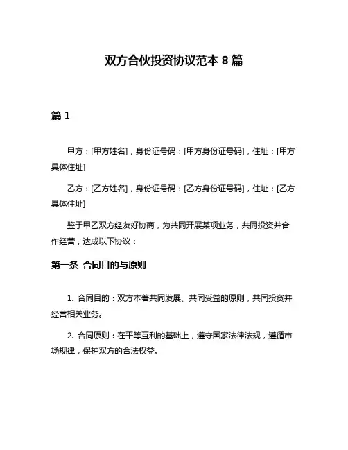 双方合伙投资协议范本8篇