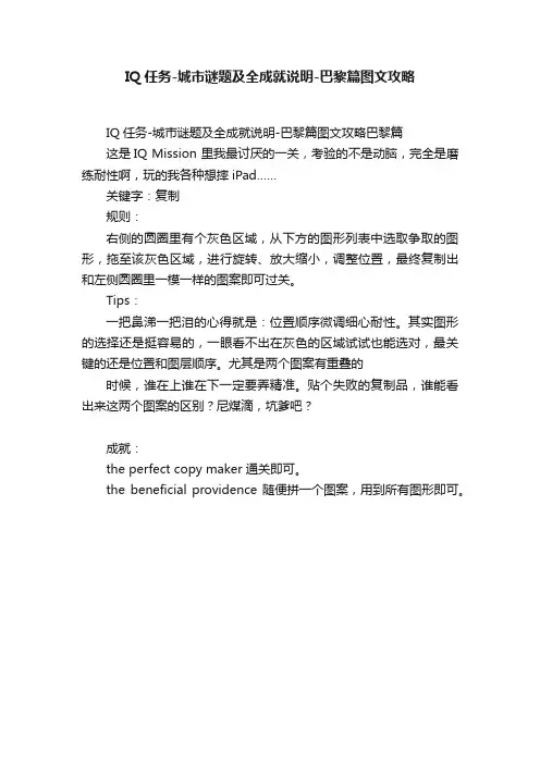 IQ任务-城市谜题及全成就说明-巴黎篇图文攻略