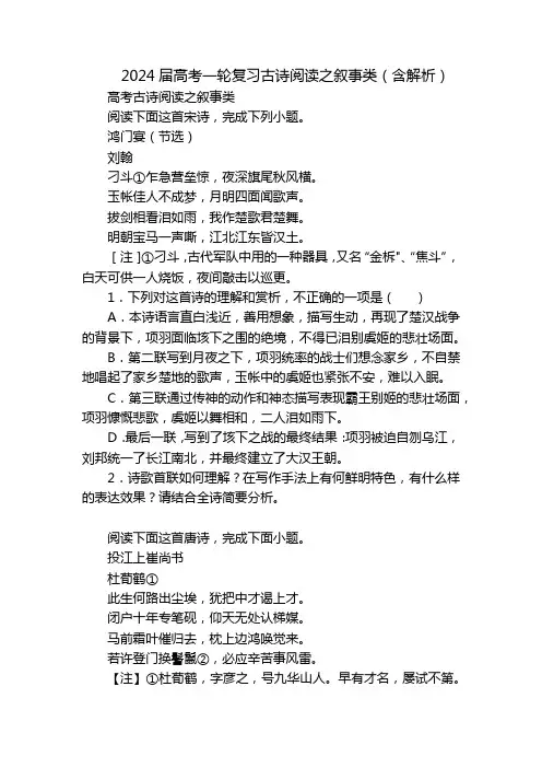 2024届高考一轮复习古诗阅读之叙事类(含解析)