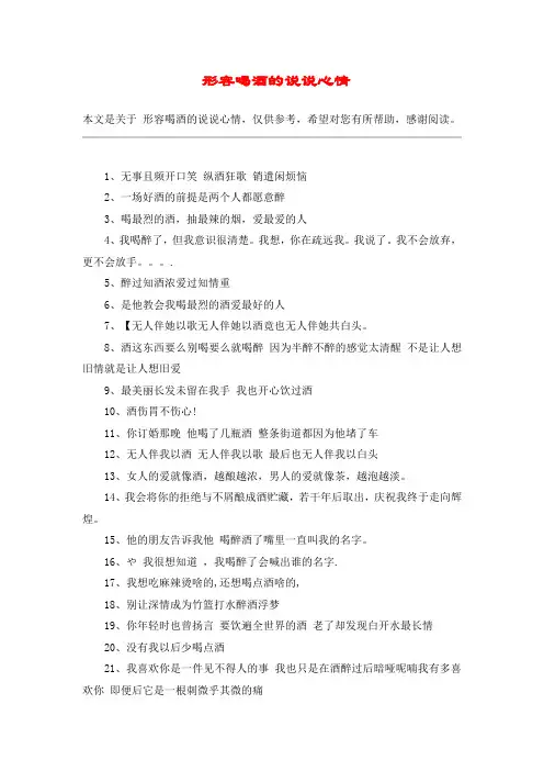  形容喝酒的说说心情