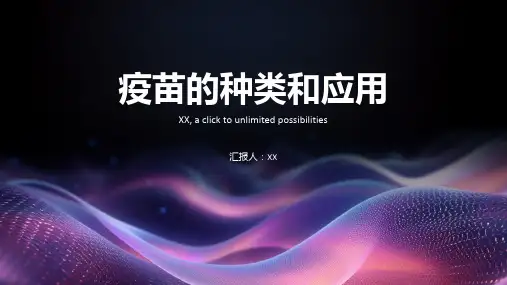 各种疫苗的种类和应用