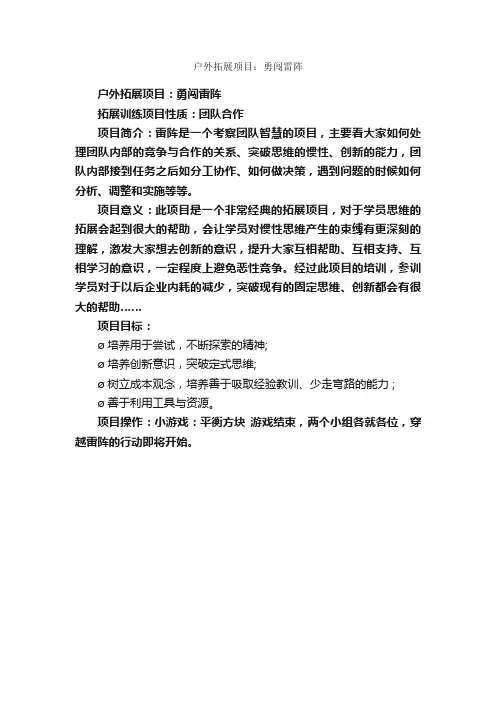 户外拓展项目：勇闯雷阵_拓展项目_