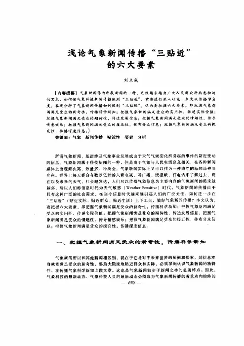 浅论气象新闻传播-三贴近-六大要素