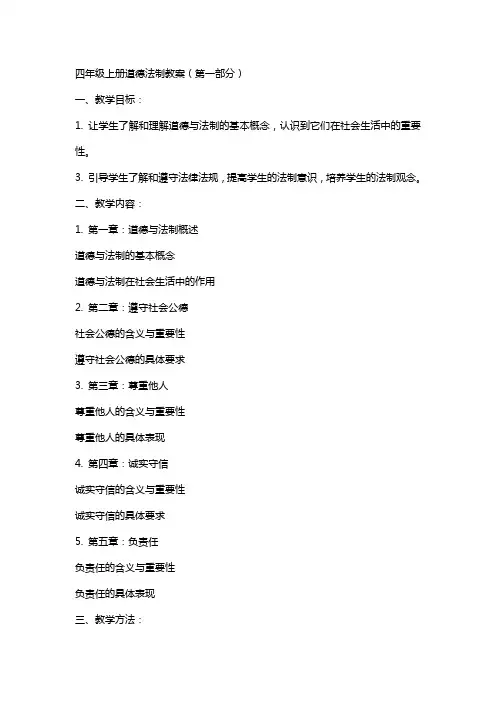 四年级上册道德法制教案(全册)