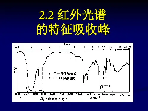2红外光谱特征吸收峰