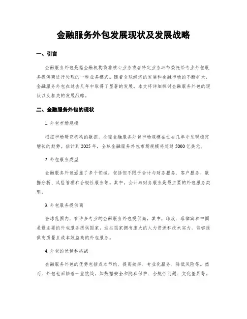 金融服务外包发展现状及发展战略