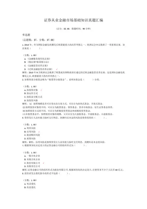 证券从业金融市场基础知识真题汇编