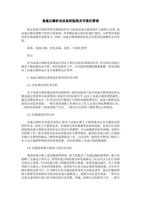高速公路机电设备的监控及可视化管理