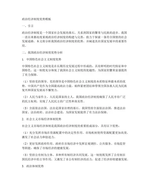 政治经济制度优势模板
