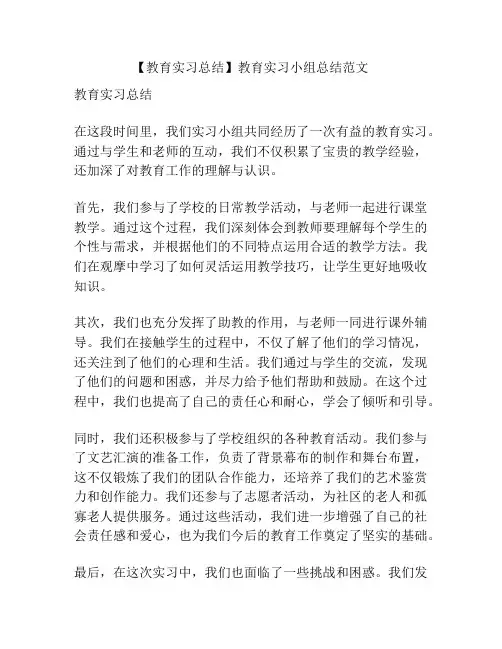 【教育实习总结】教育实习小组总结范文