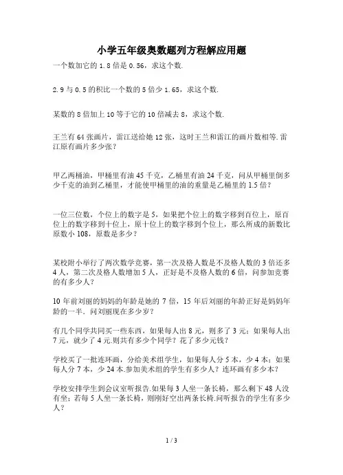 小学五年级奥数题列方程解应用题