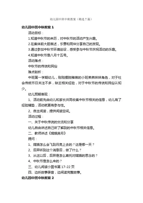 幼儿园中班中秋教案（精选7篇）