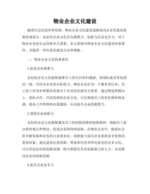 物业企业文化建设