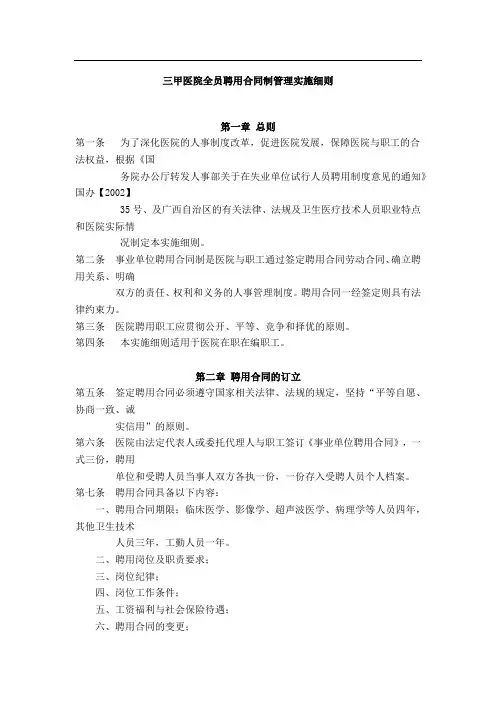 三甲医院全员聘用合同制管理实施细则