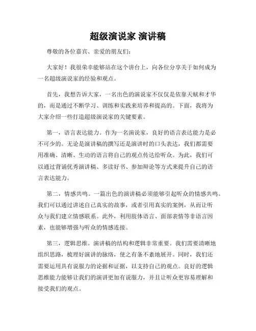 超级演说家 演讲稿