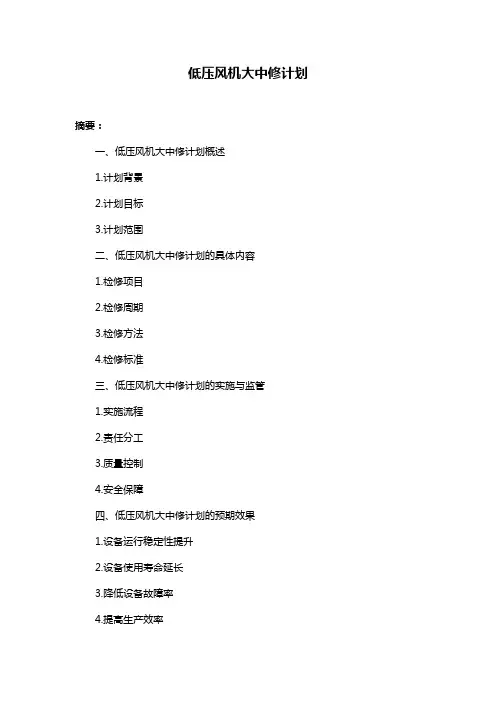 低压风机大中修计划