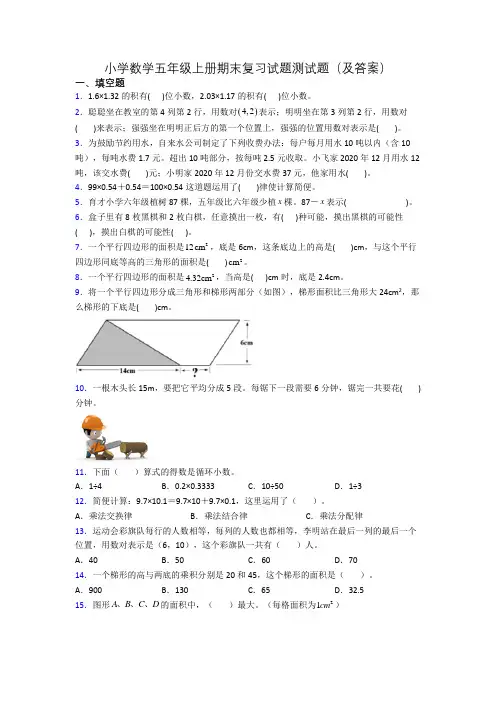 小学数学五年级上册期末复习试题测试题(及答案)
