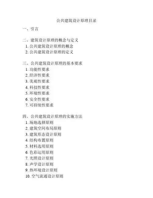 公共建筑设计原理目录