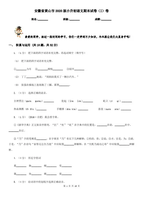 安徽省黄山市2020版小升初语文期末试卷(I)卷(模拟)