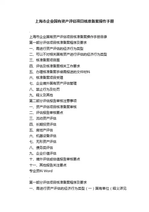 上海市企业国有资产评估项目核准备案操作手册