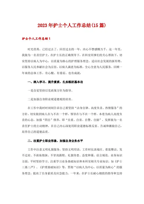 2023年护士个人工作总结(15篇)