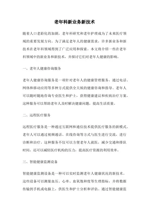 老年科新业务新技术
