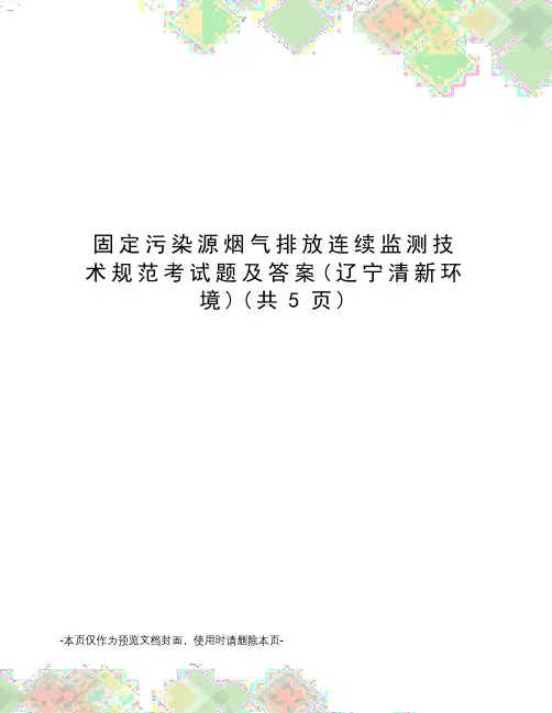 固定污染源烟气排放连续监测技术规范考试题及答案