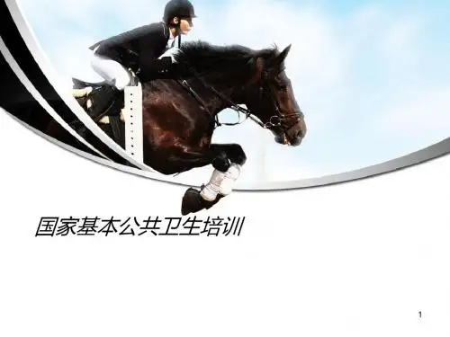 公共卫生培训课件PPT精选课件